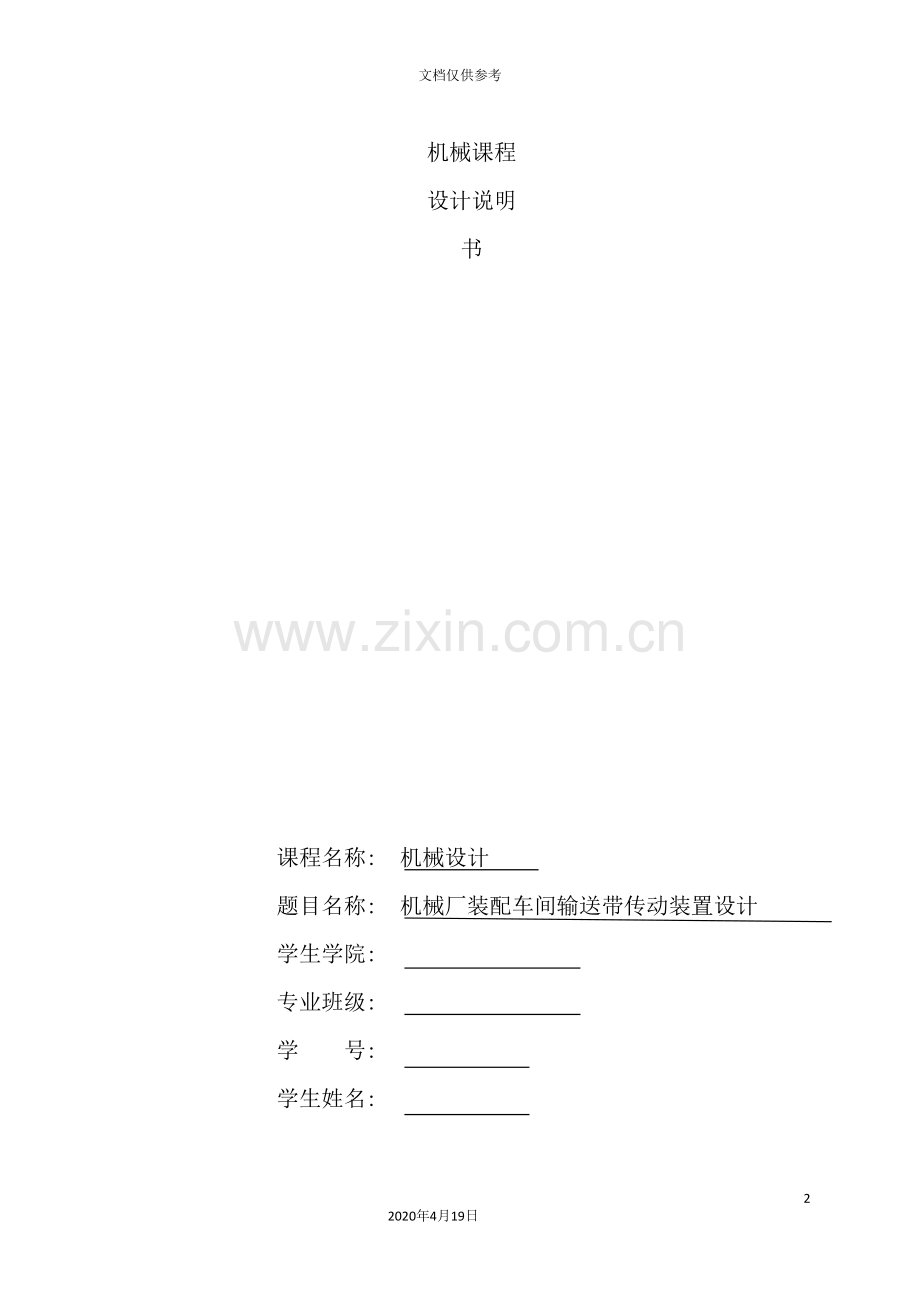 机械厂装配车间输送带传动装置设计说明.doc_第2页