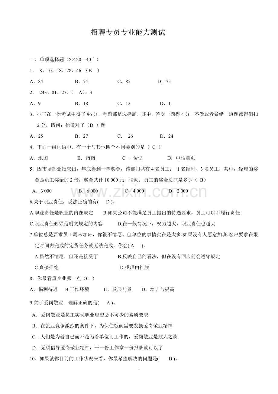 招聘专员笔试题(有答案).doc_第1页
