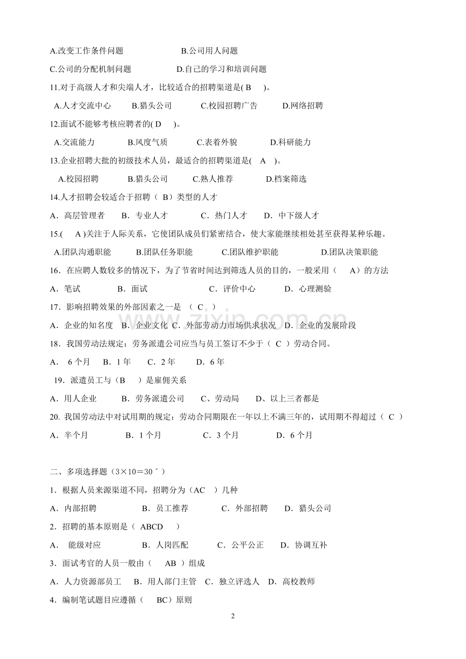 招聘专员笔试题(有答案).doc_第2页