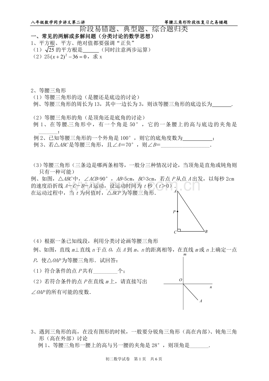 八年级上数学第二讲----等腰三角形阶段性复习之易错题(讲义).doc_第1页
