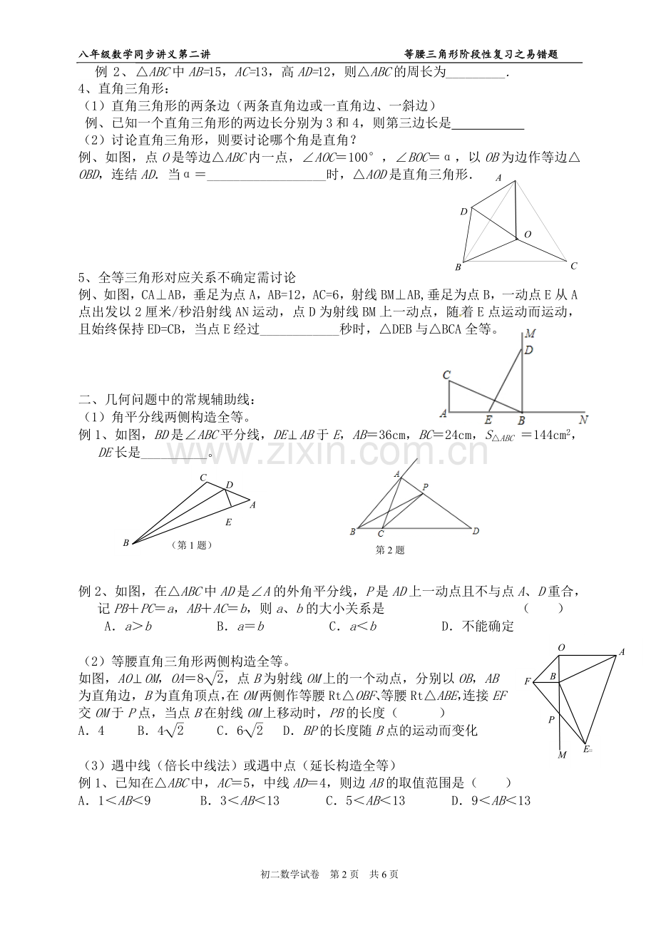 八年级上数学第二讲----等腰三角形阶段性复习之易错题(讲义).doc_第2页