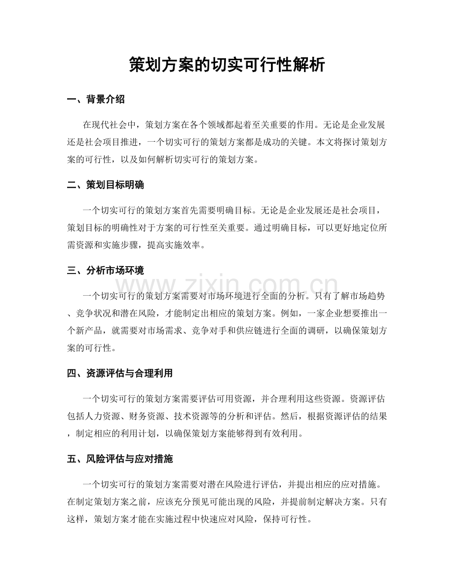 策划方案的切实可行性解析.docx_第1页