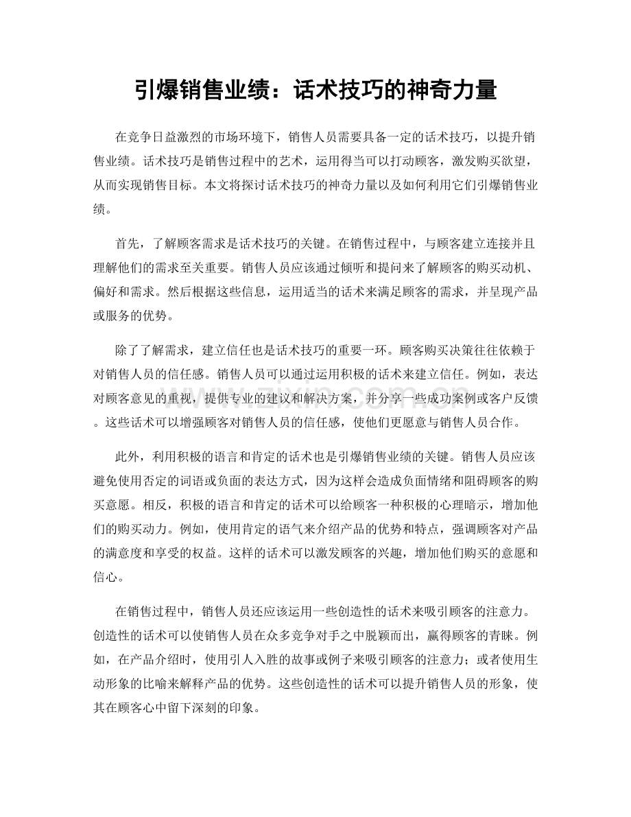 引爆销售业绩：话术技巧的神奇力量.docx_第1页