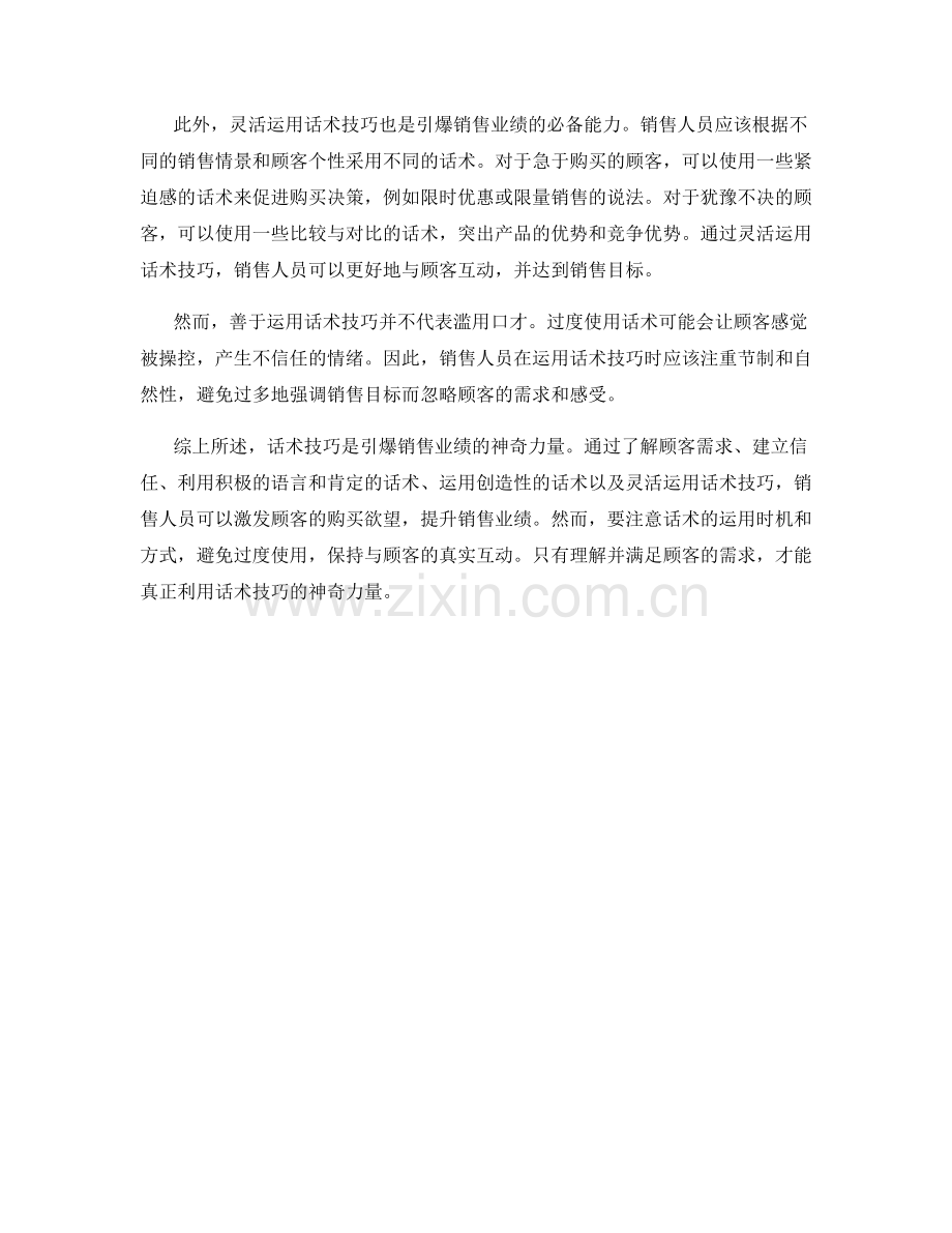 引爆销售业绩：话术技巧的神奇力量.docx_第2页