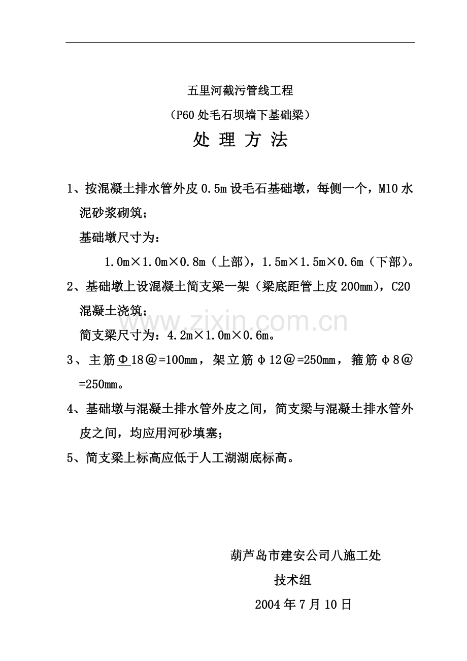 城市截污管线工程毛石坝墙基础梁施工方案p.doc_第1页