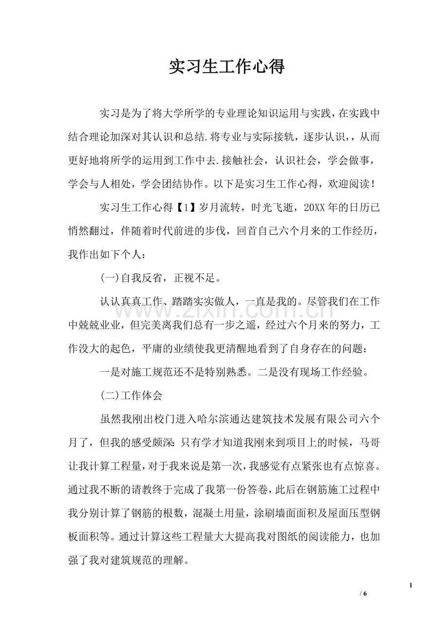 实习生工作心得.doc_第1页