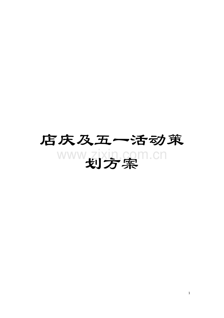 店庆及五一活动策划方案模板.doc_第1页