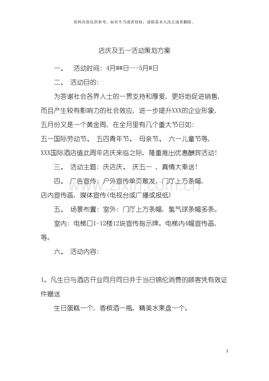 店庆及五一活动策划方案模板.doc_第2页