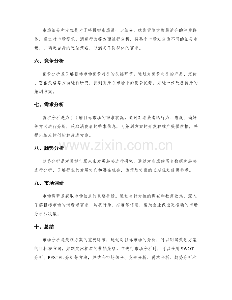 策划方案目标市场分析方法.docx_第2页