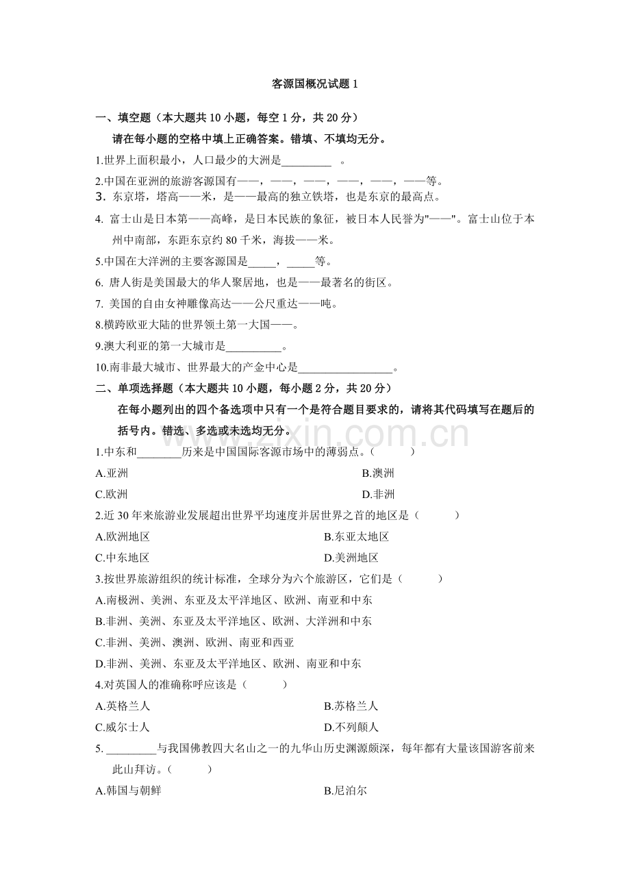 客源国客源国概况试题.doc_第1页