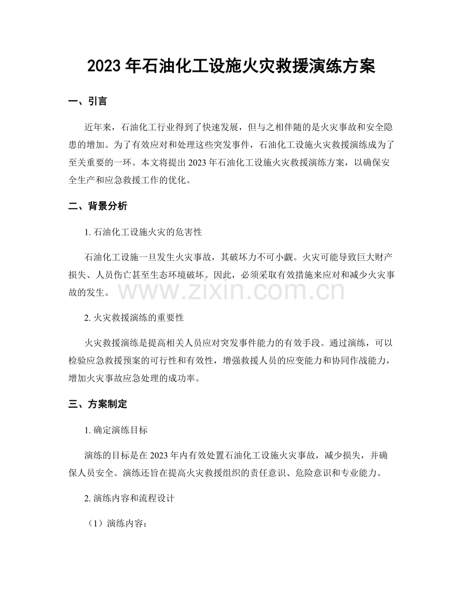 2023年石油化工设施火灾救援演练方案.docx_第1页