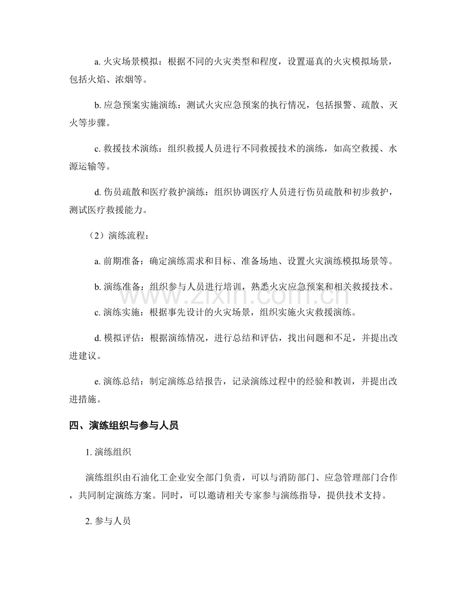 2023年石油化工设施火灾救援演练方案.docx_第2页