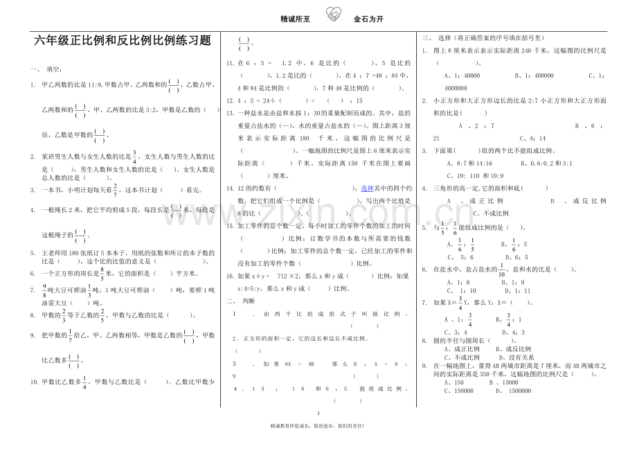六年级正比例和反比例比例练习题.doc_第1页