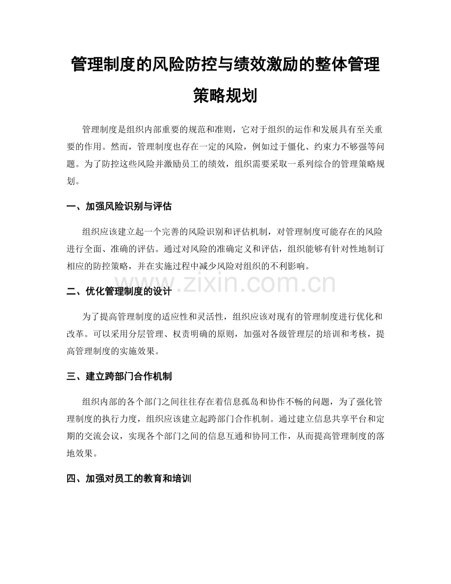 管理制度的风险防控与绩效激励的整体管理策略规划.docx_第1页