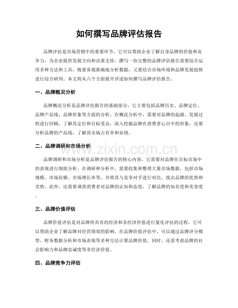 如何撰写品牌评估报告.docx_第1页
