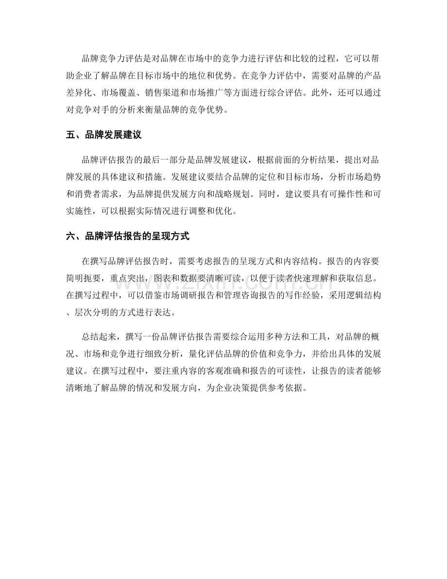 如何撰写品牌评估报告.docx_第2页
