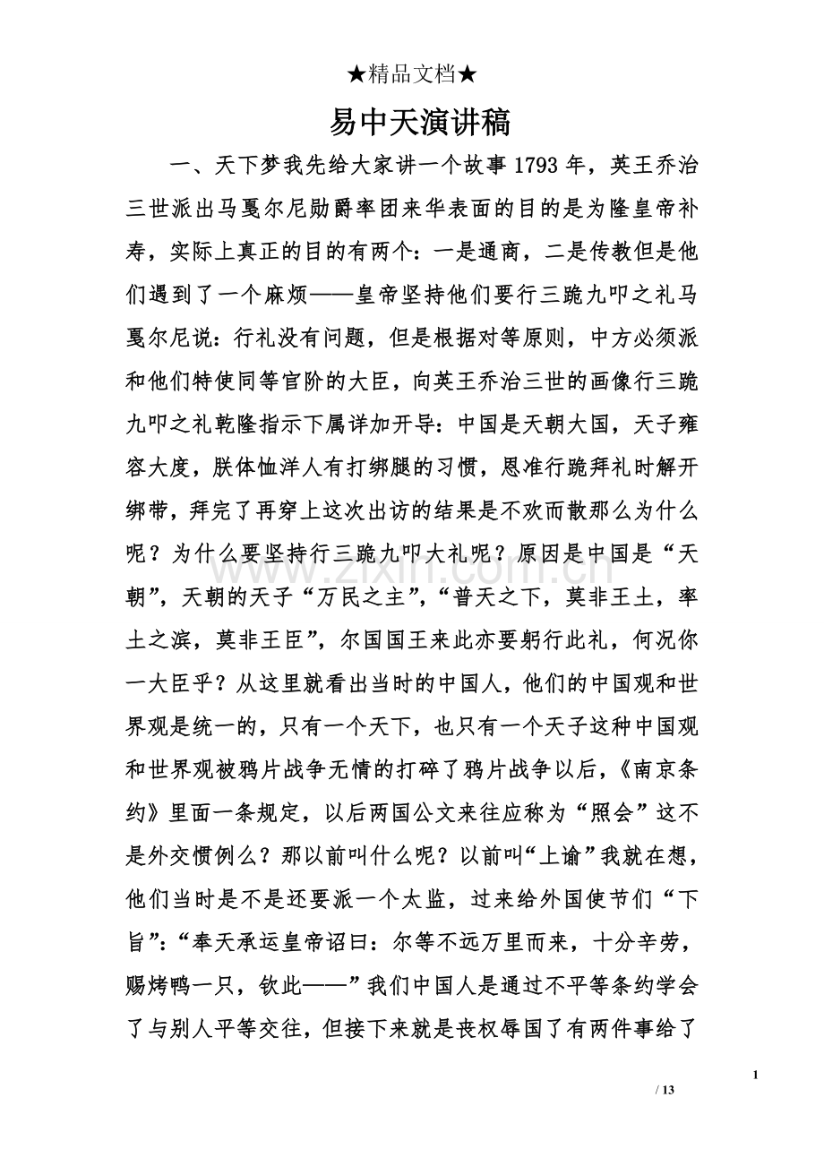 易中天演讲稿.doc_第1页