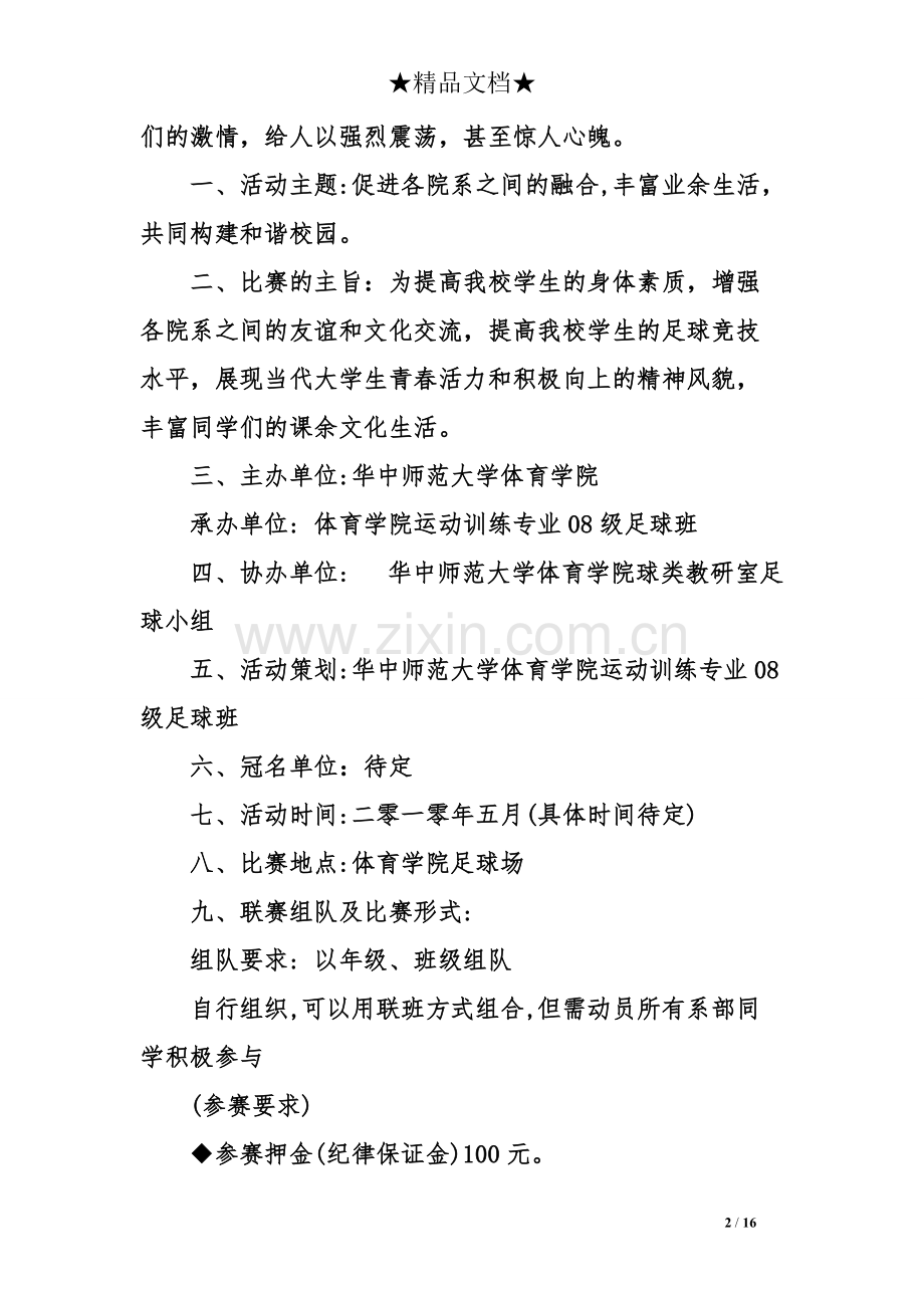 五人制足球比赛策划书范文-共16页.pdf_第2页