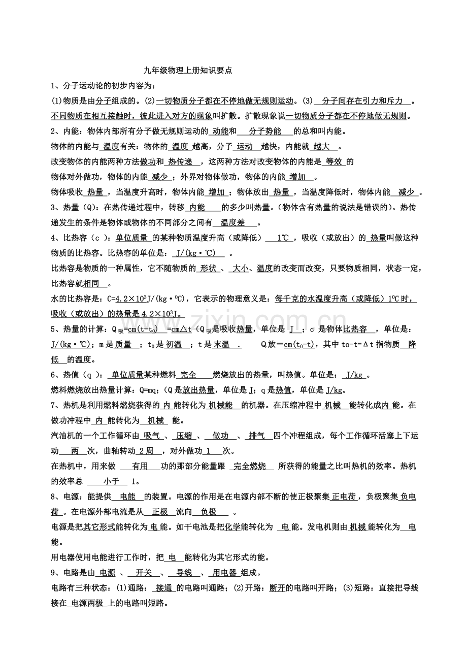 教科版九年级上册物理知识点.doc_第1页