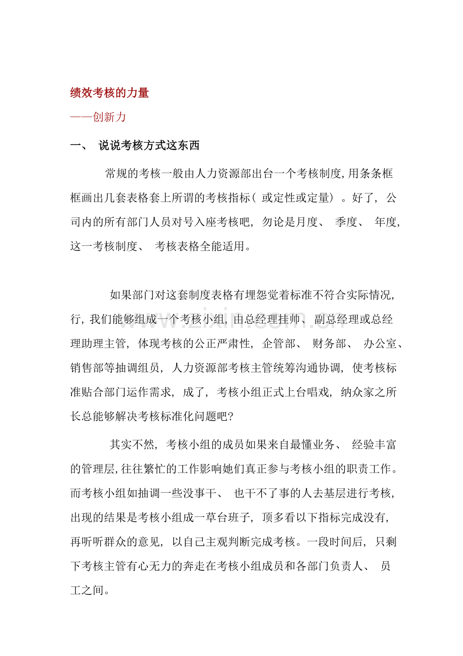 绩效考核与薪酬战略创新.doc_第1页