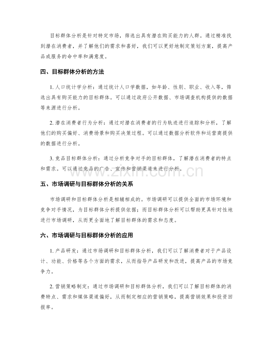 策划方案的市场调研与目标群体分析.docx_第2页