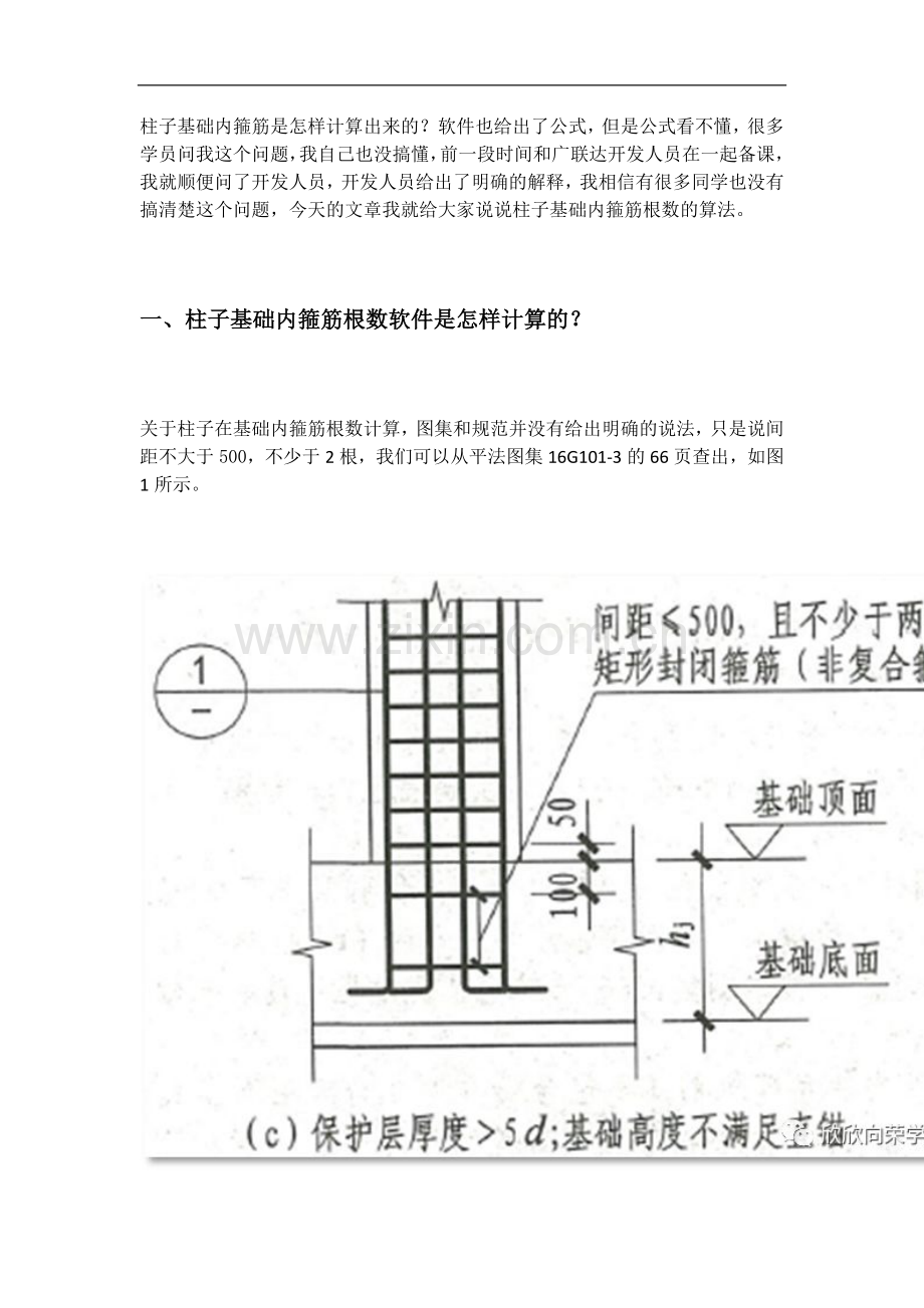 GTJ018计算柱子基础内箍筋根数.docx_第1页
