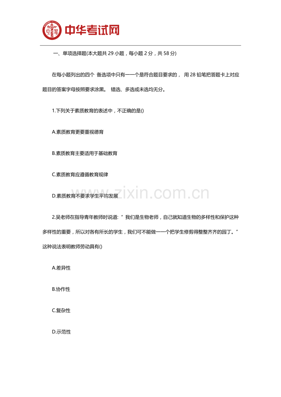 2019下半年中学教师资格证《综合素质》真题及答案.doc_第1页