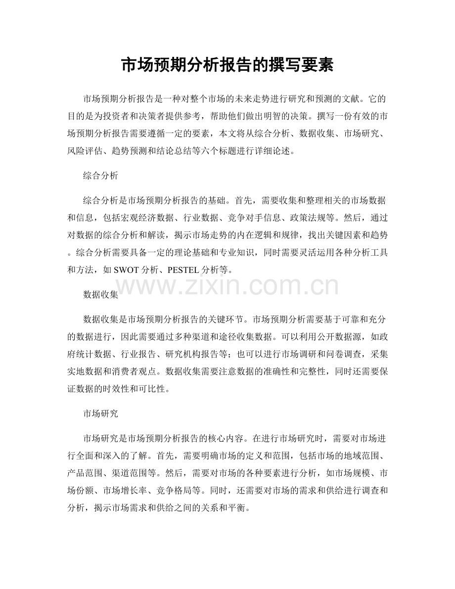 市场预期分析报告的撰写要素.docx_第1页