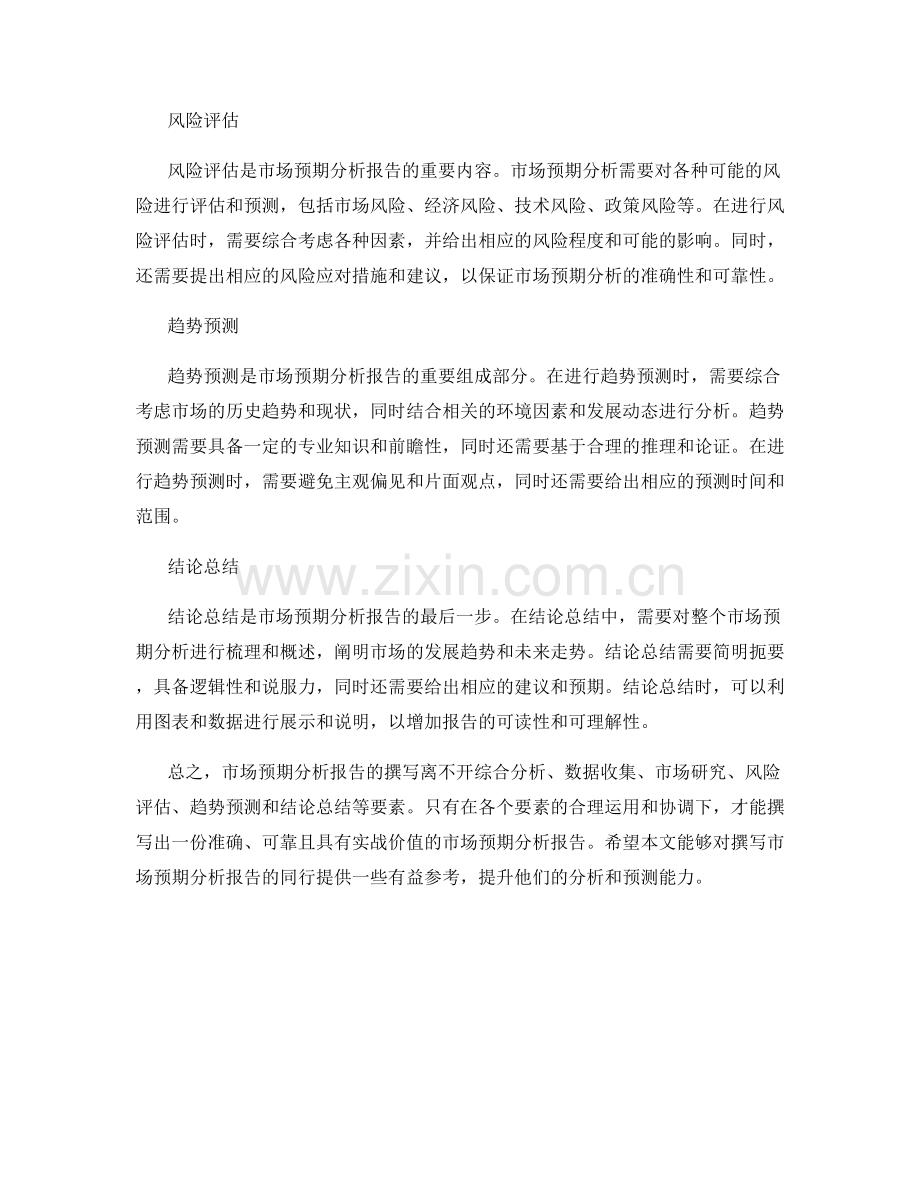 市场预期分析报告的撰写要素.docx_第2页