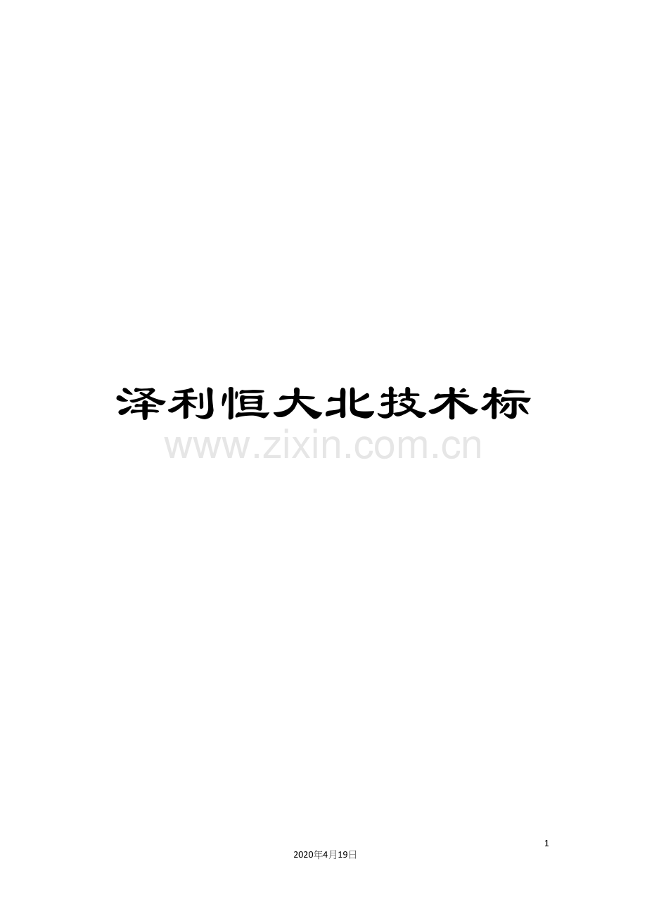 泽利恒大北技术标.docx_第1页