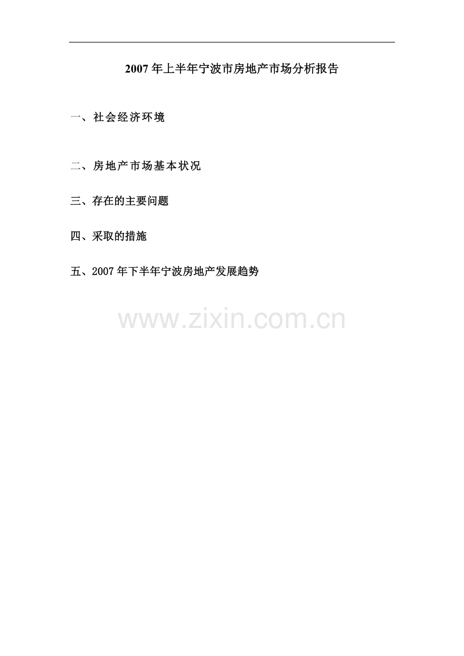 上半年宁波房地产市场分析报告.doc_第1页