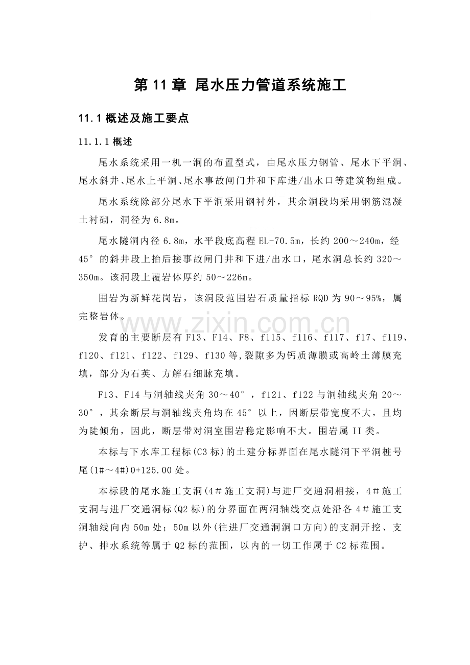 第11章-尾水压力管道系统施工-正稿.docx_第1页