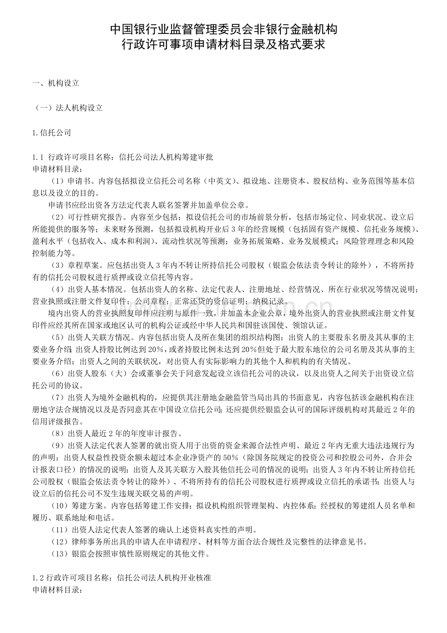 中国银行业监督管理委员会非银行金融机构行政许可事项申请材料目录及格式要求(银监发[2007]86号).doc_第1页