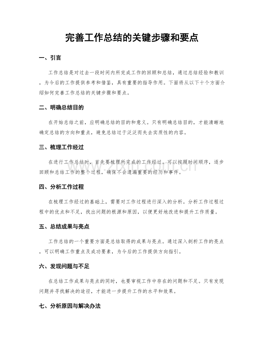 完善工作总结的关键步骤和要点.docx_第1页