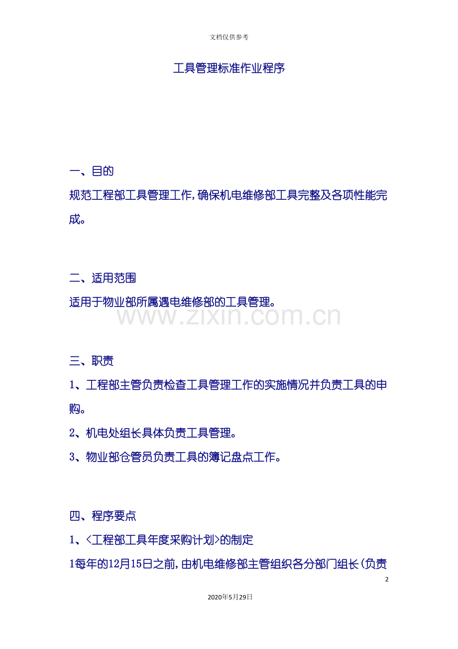 工具管理标准作业程序.doc_第2页