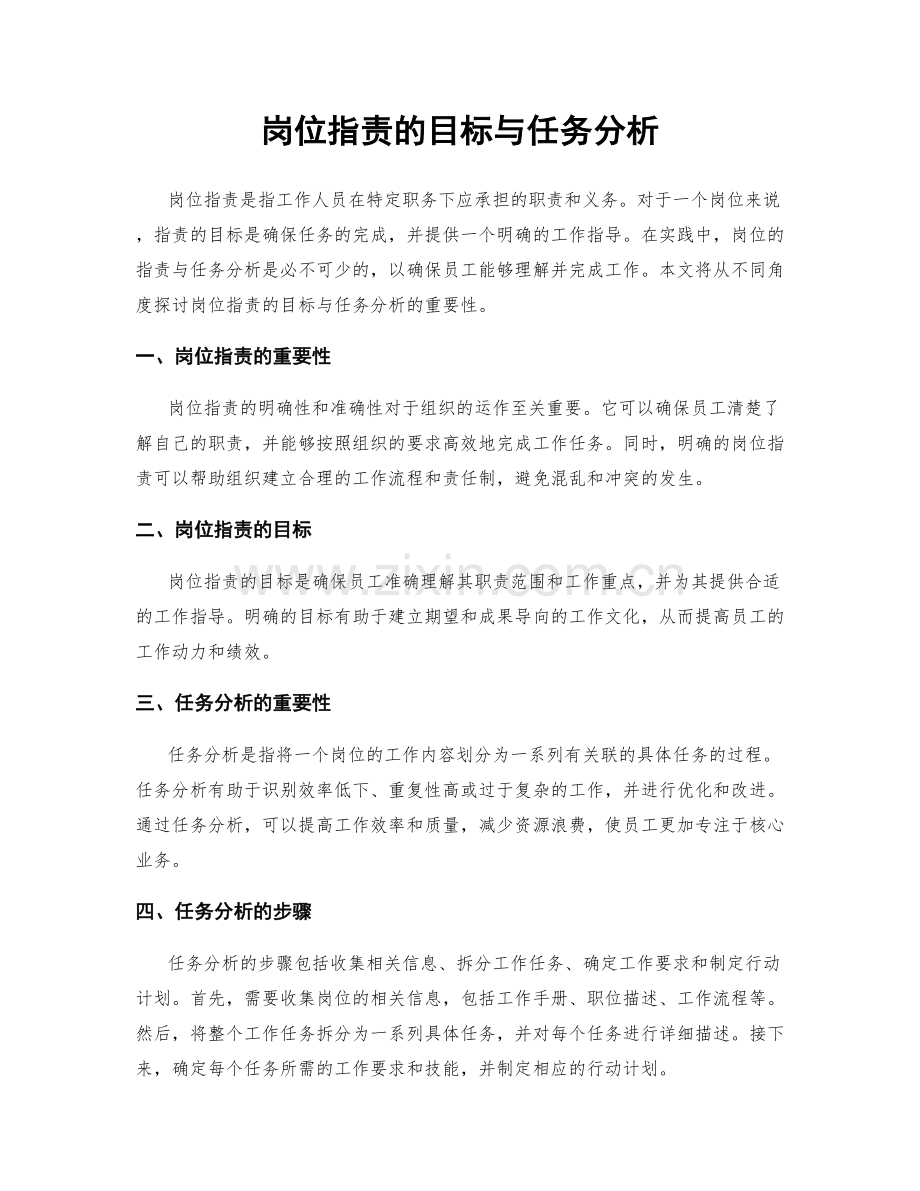 岗位职责的目标与任务分析.docx_第1页