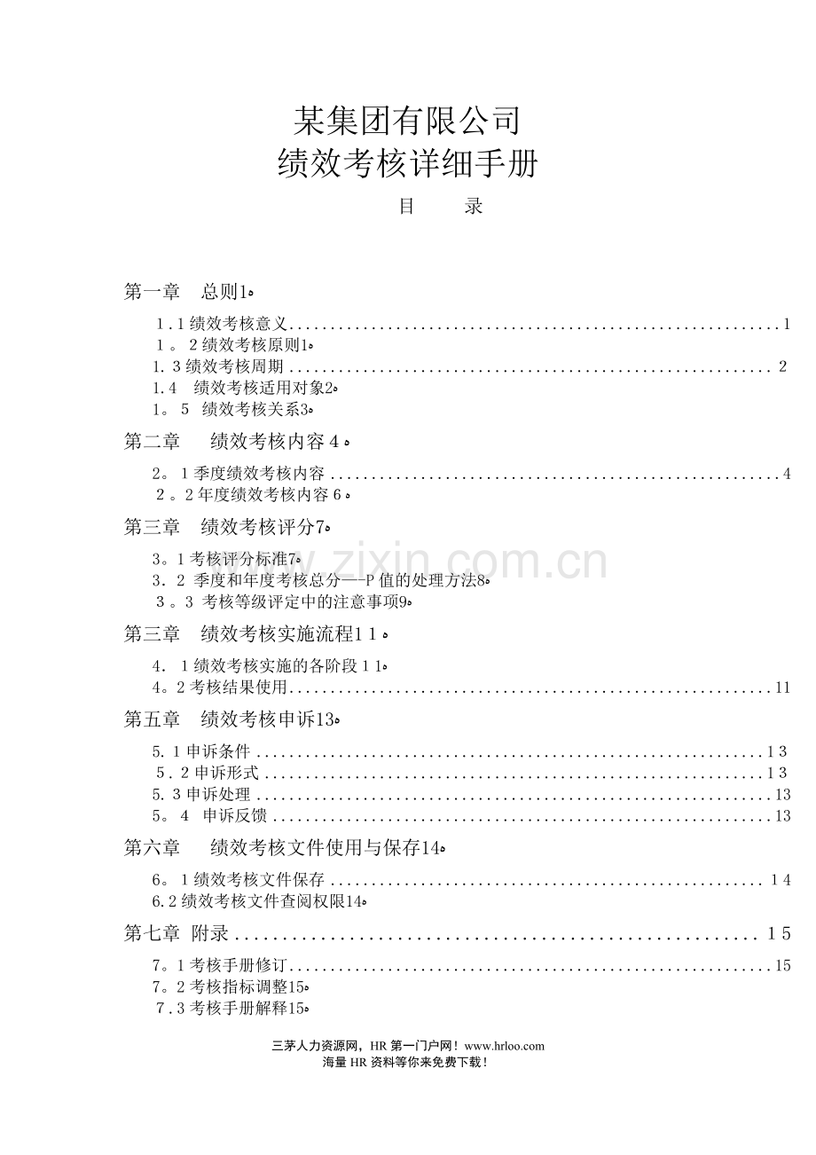 某集团有限公司绩效考核详细手册.doc_第1页