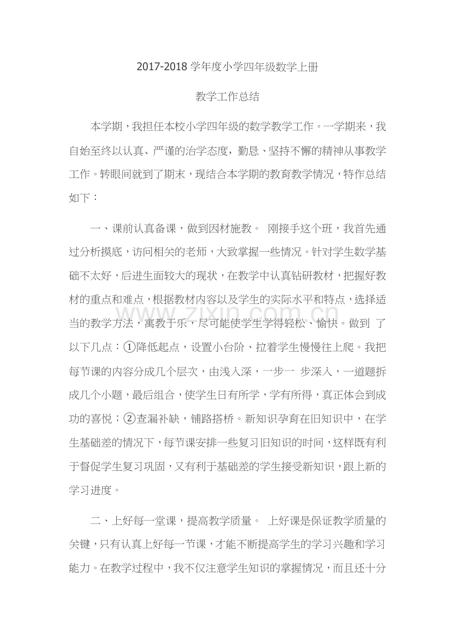 -2018学年度小学四年级第一学期数学工作总结.doc_第1页