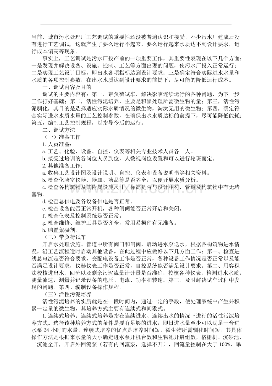 污水处理厂工艺调试常用方案.doc_第1页