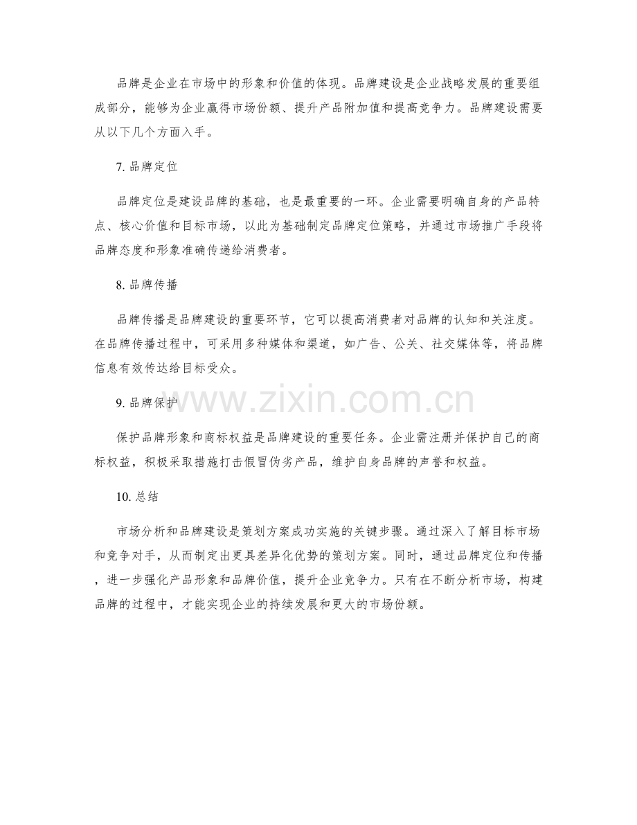 策划方案的市场分析与品牌建设.docx_第2页