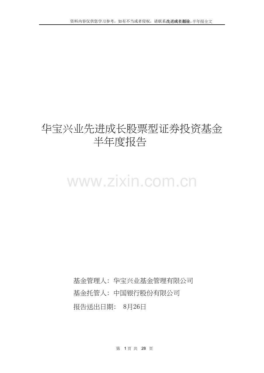 华宝兴业先进成长股票型证券投资基金半年度报告.doc_第1页