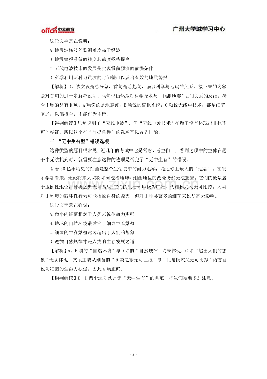 公务员考试阅读理解之错误选项命题特点及解析.doc_第2页