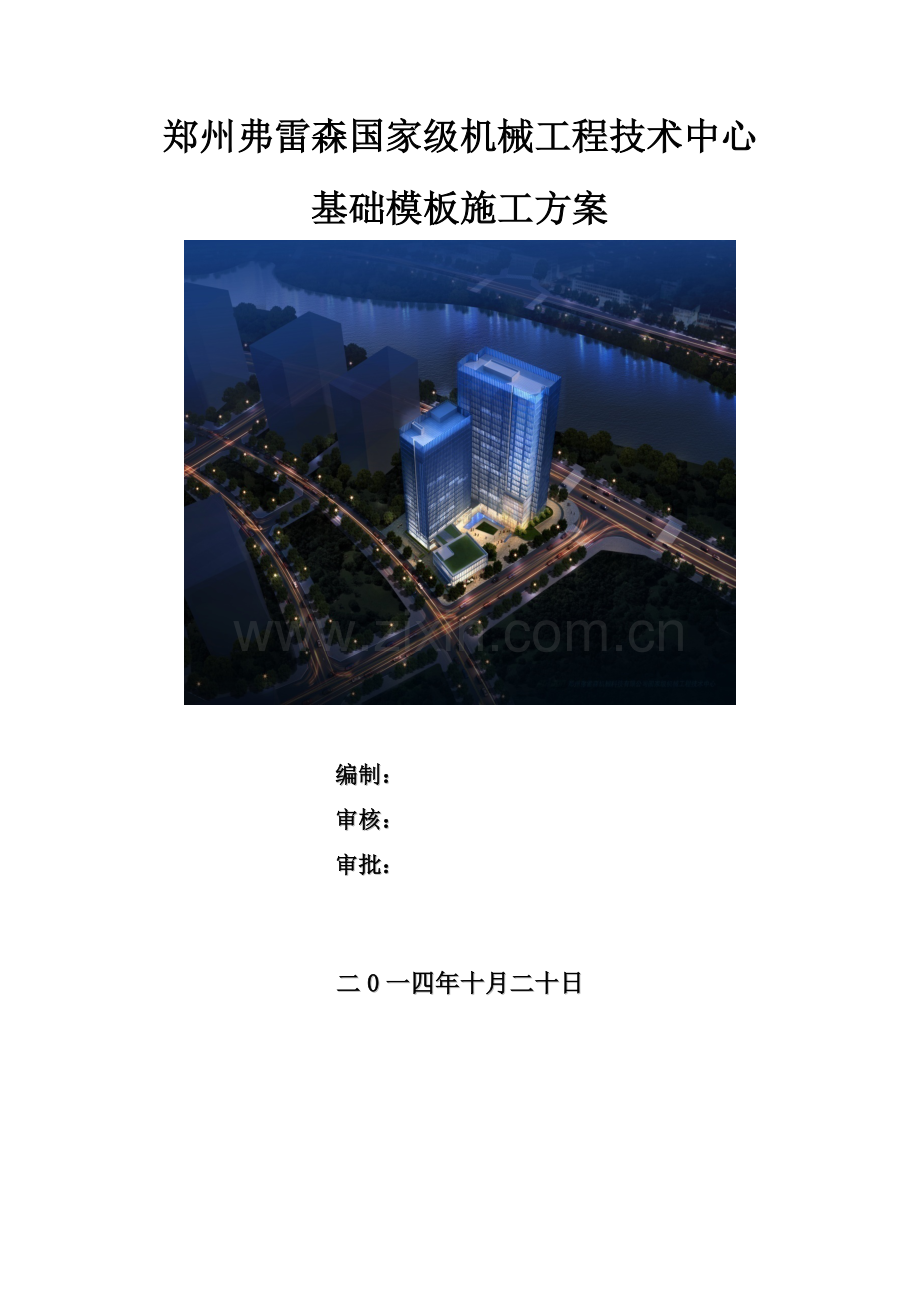 郑州弗雷森技术中心基础模板施工方案.docx_第1页
