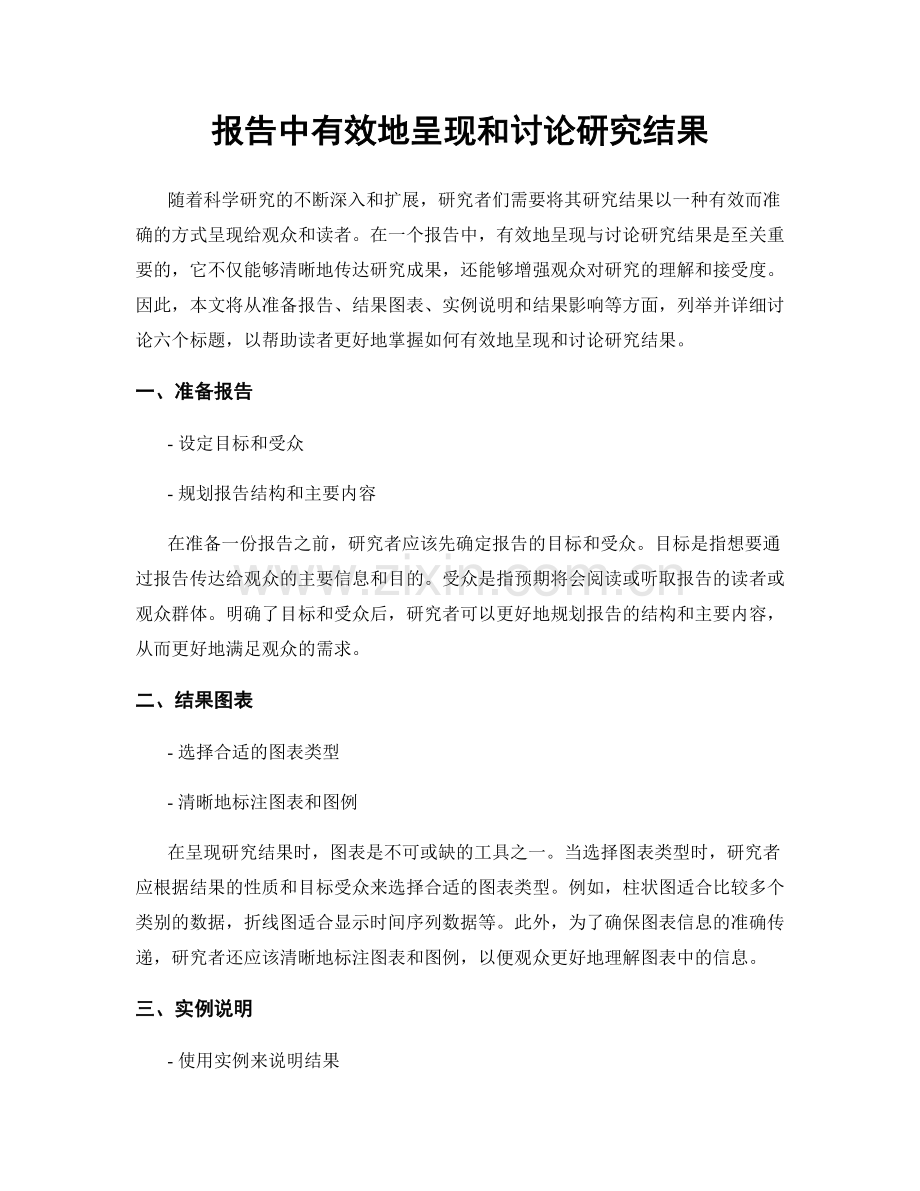 报告中有效地呈现和讨论研究结果.docx_第1页