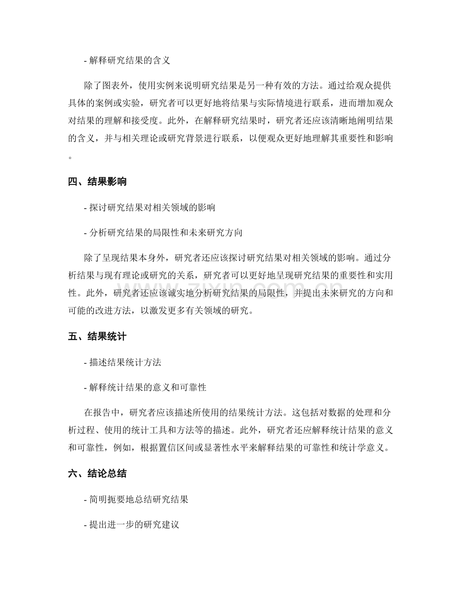 报告中有效地呈现和讨论研究结果.docx_第2页