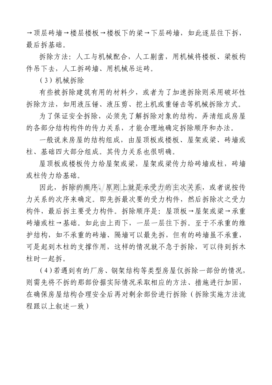 农村房屋拆除工程施工方法.doc_第2页