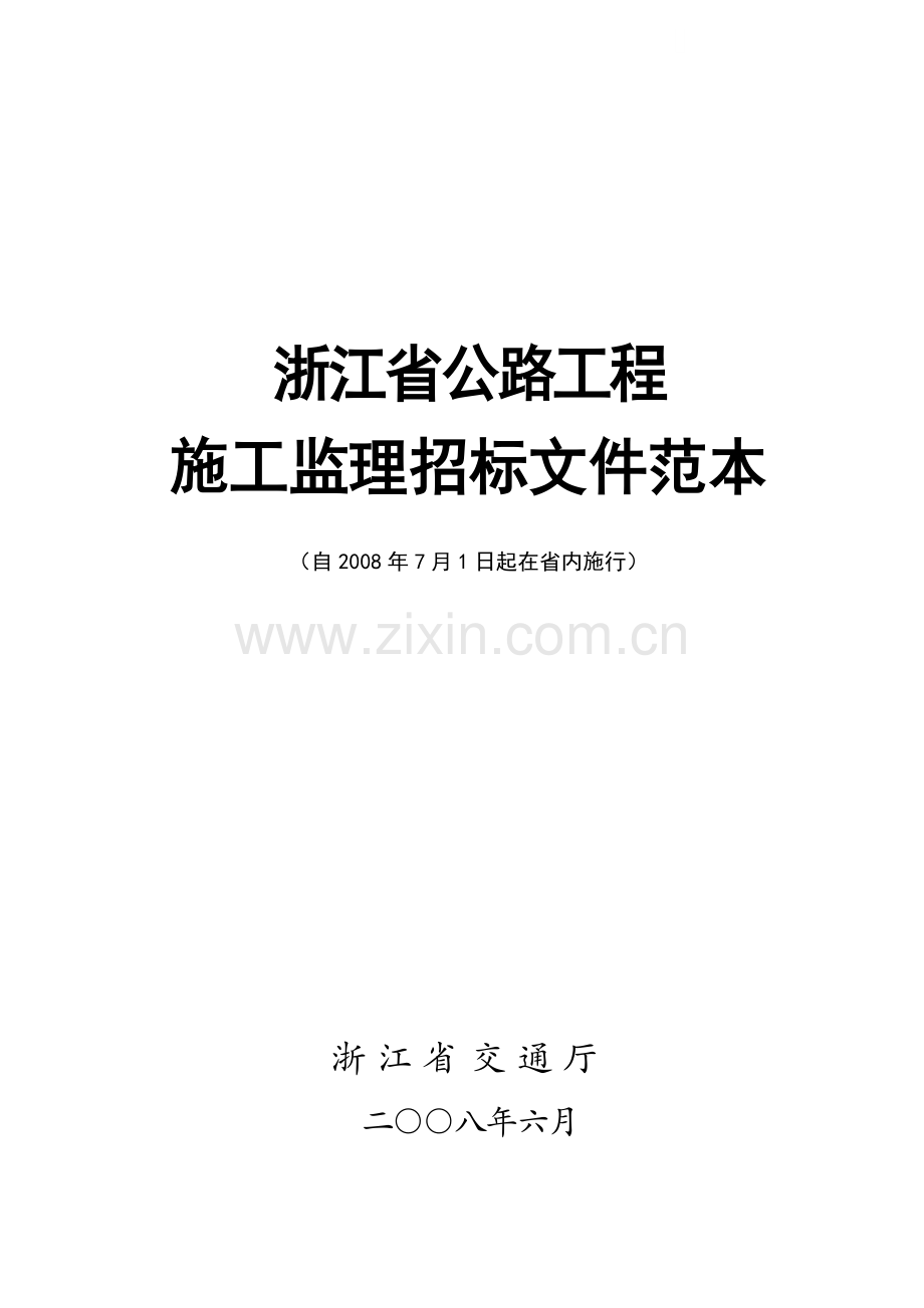 浙江省公路工程施工监理招标文件范本.doc_第1页