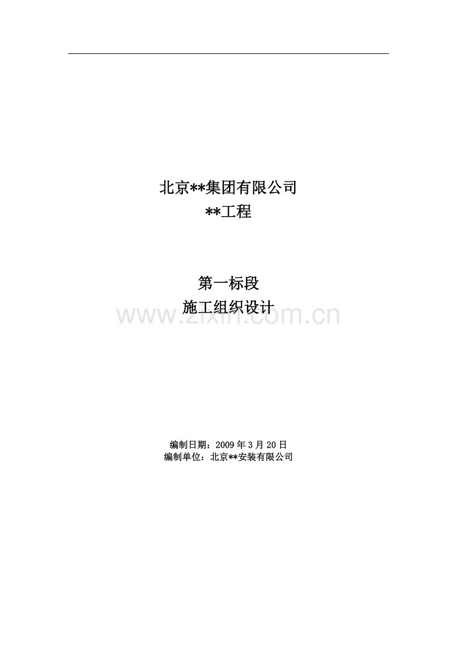北京某钢结构库房施工方案.doc_第1页