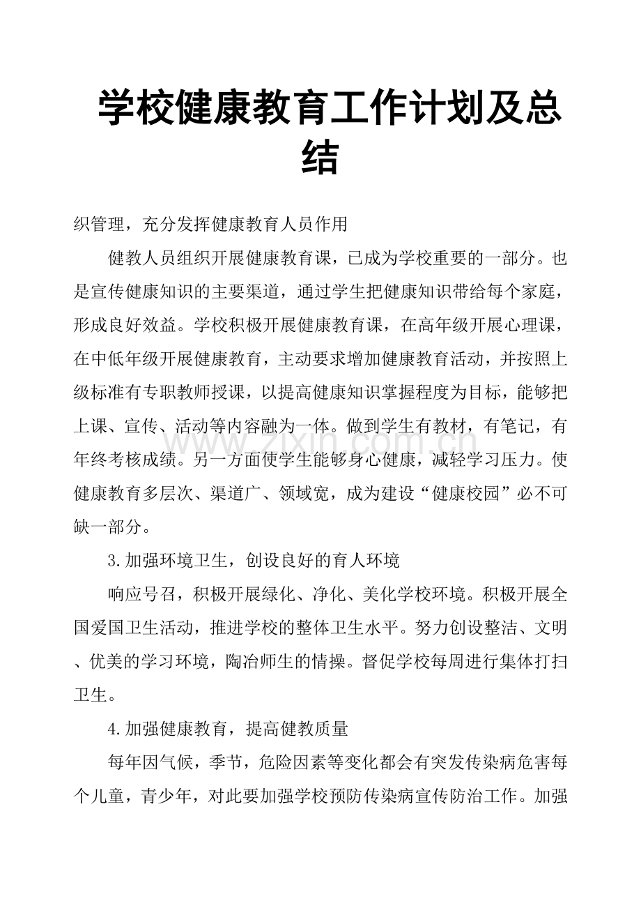 学校健康教育工作计划及总结.doc_第1页