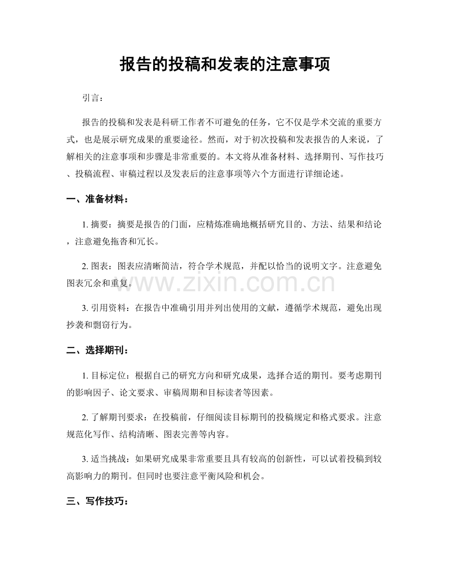 报告的投稿和发表的注意事项.docx_第1页